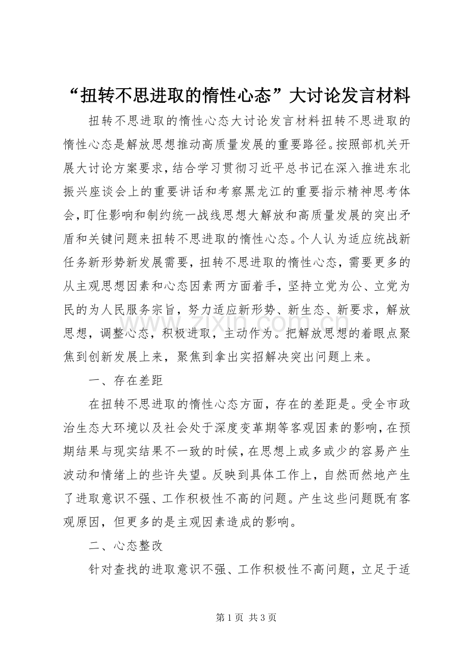 “扭转不思进取的惰性心态”大讨论发言材料提纲.docx_第1页