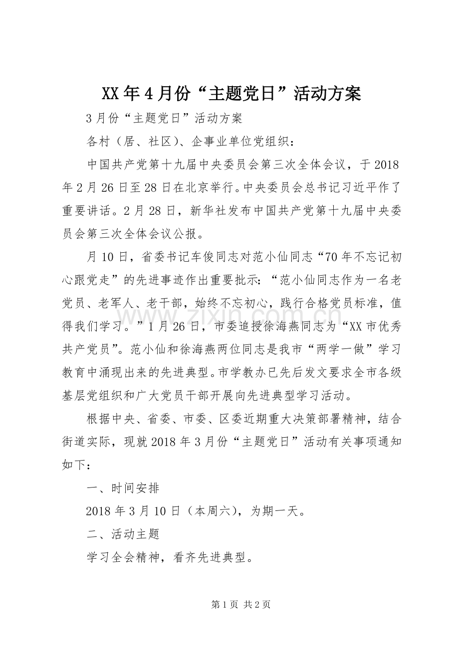 XX年4月份“主题党日”活动实施方案.docx_第1页