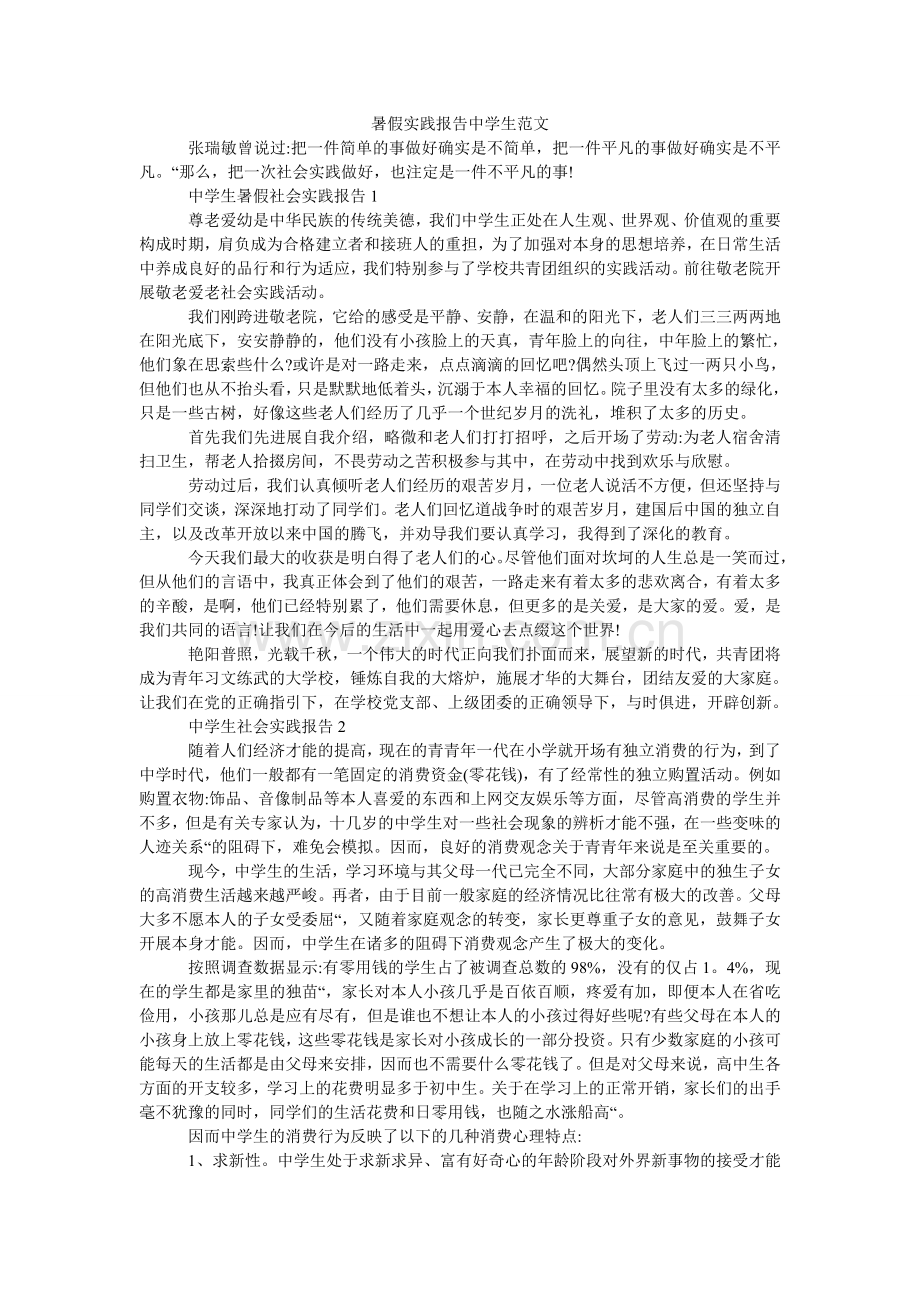 暑假实ۥ践报告中学生范文.doc_第1页