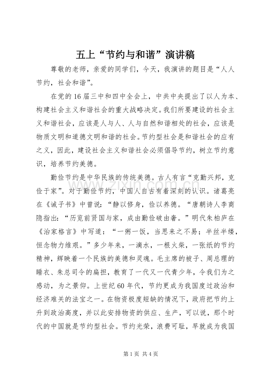 五上“节约与和谐”演讲稿范文.docx_第1页