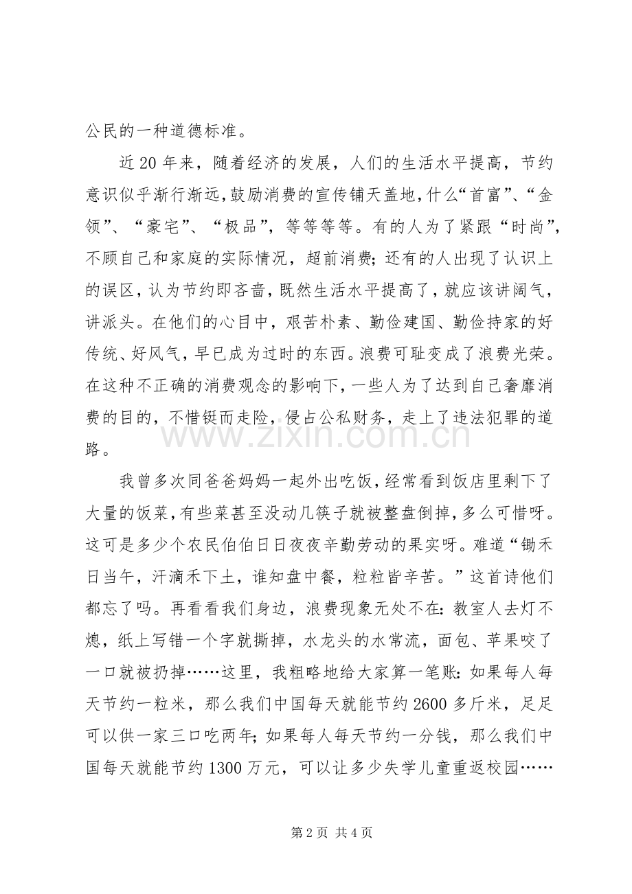 五上“节约与和谐”演讲稿范文.docx_第2页