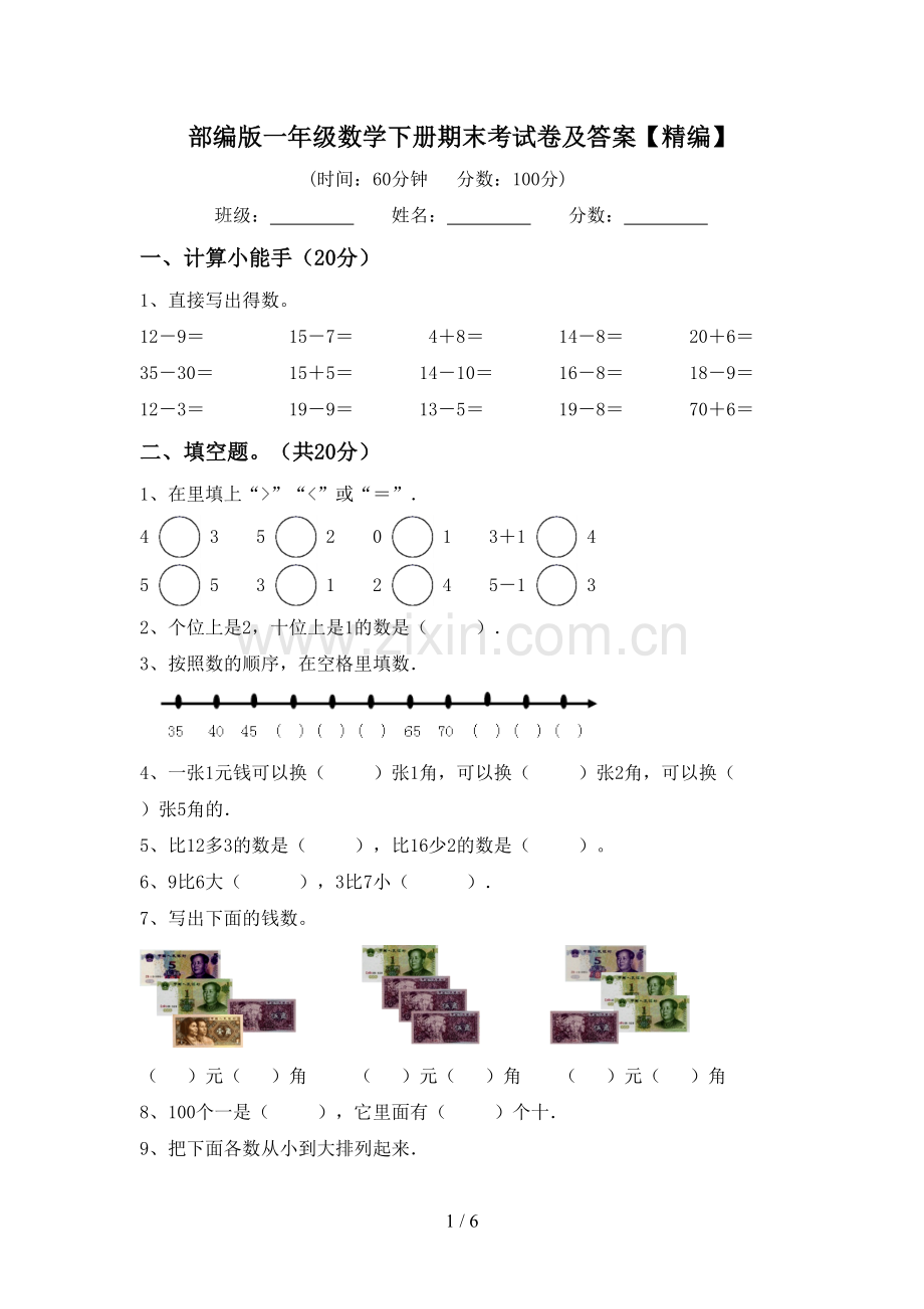 部编版一年级数学下册期末考试卷及答案.doc_第1页