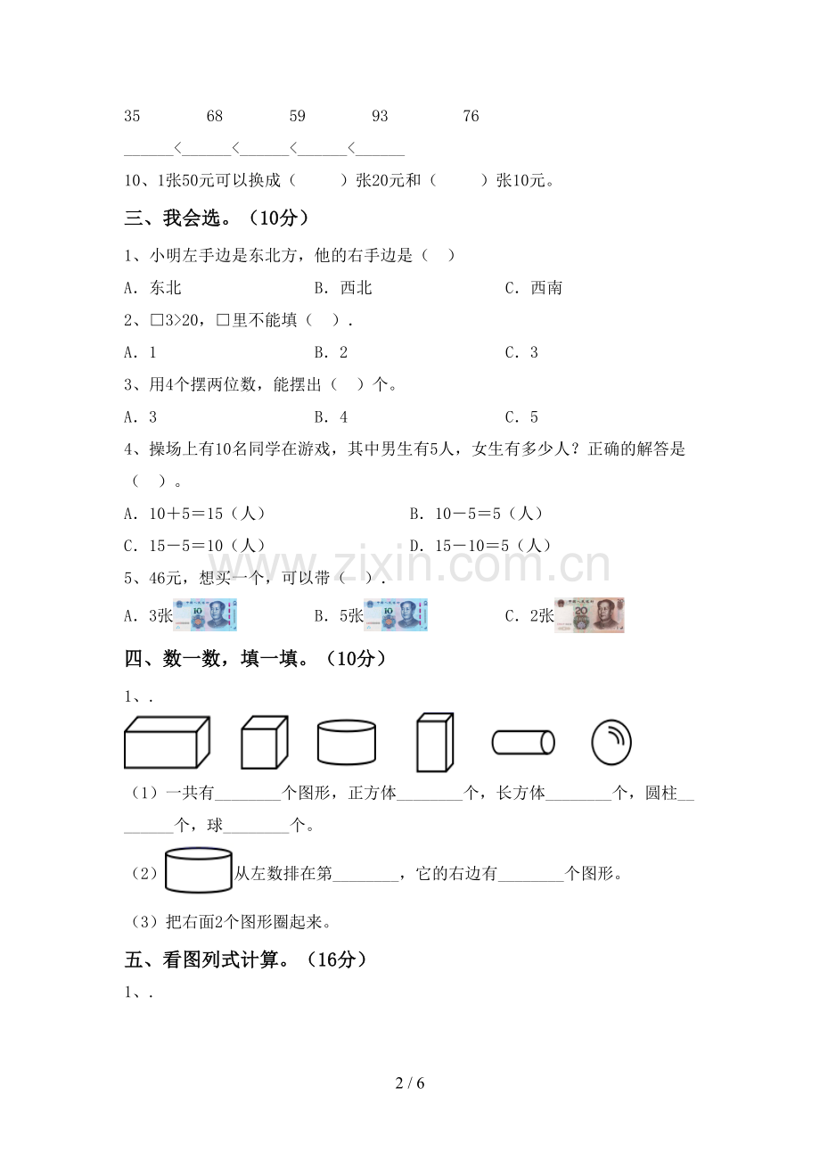 部编版一年级数学下册期末考试卷及答案.doc_第2页