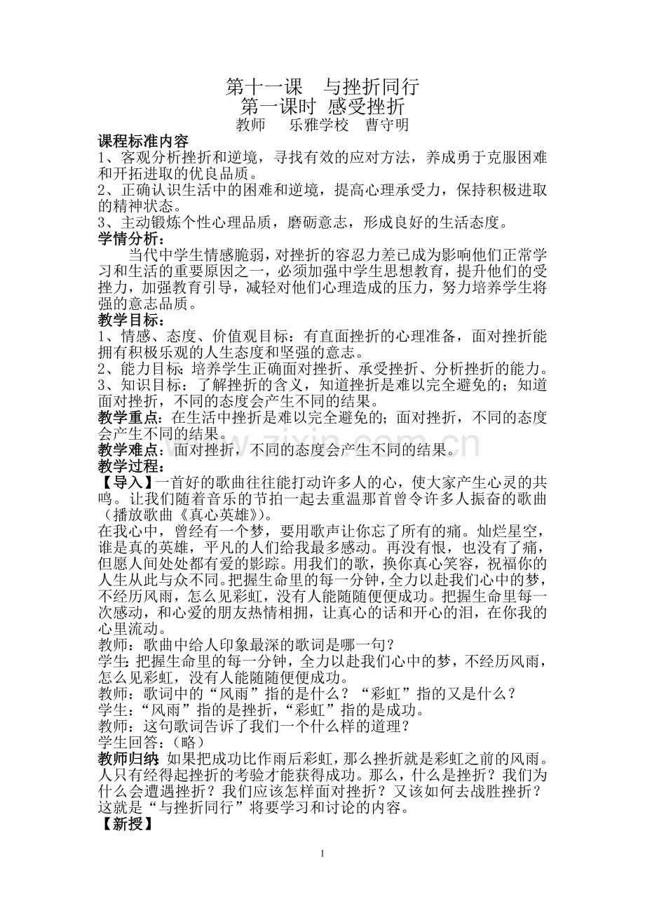 教科版政治八年级上第十一课与挫折同行教案.doc_第1页