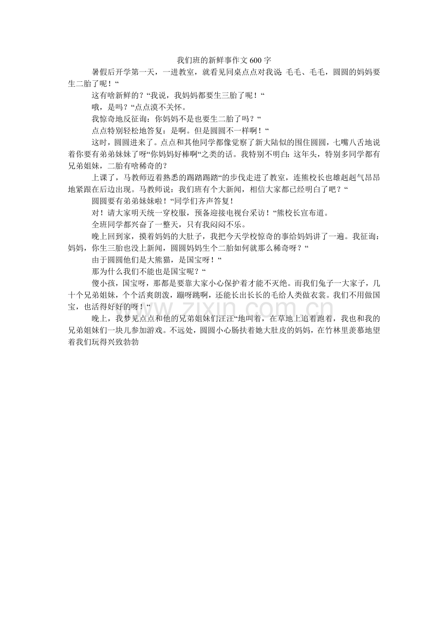 我们班的新鲜事作文600字.doc_第1页