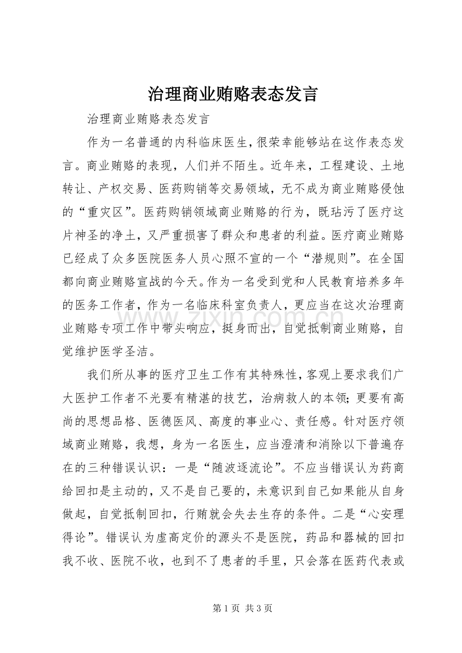 治理商业贿赂表态发言稿 (2).docx_第1页