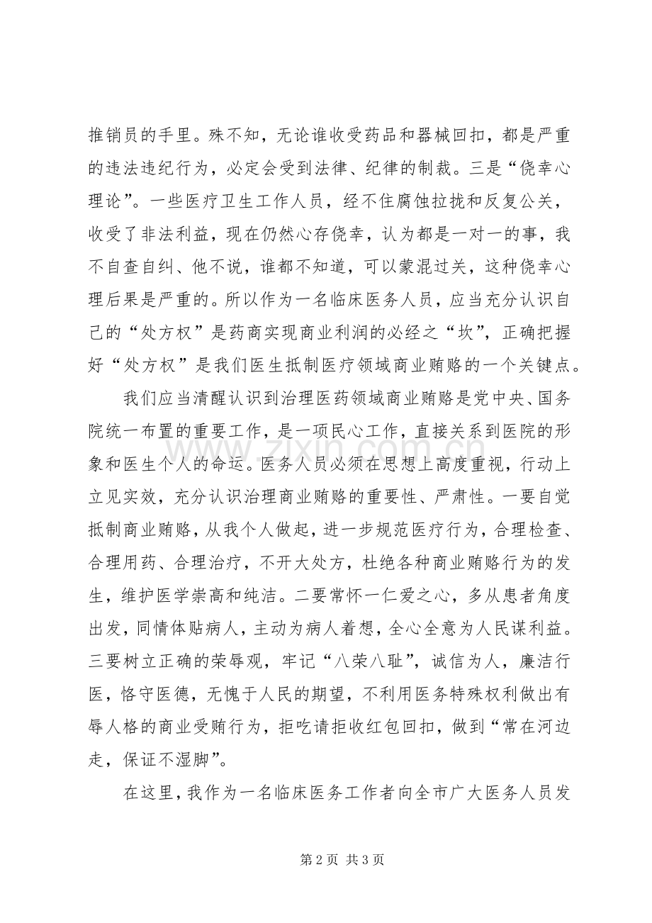 治理商业贿赂表态发言稿 (2).docx_第2页