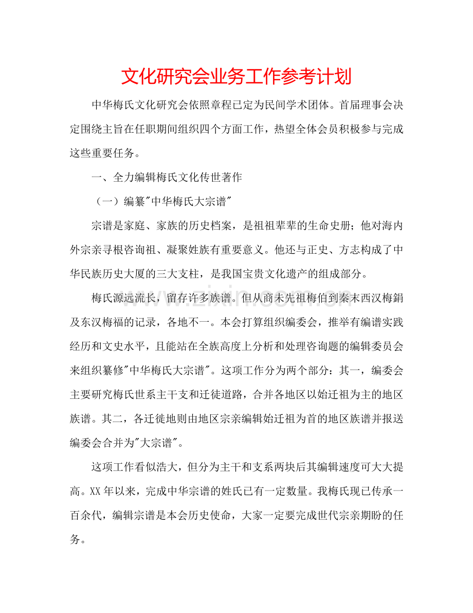 文化研究会业务工作参考计划.doc_第1页
