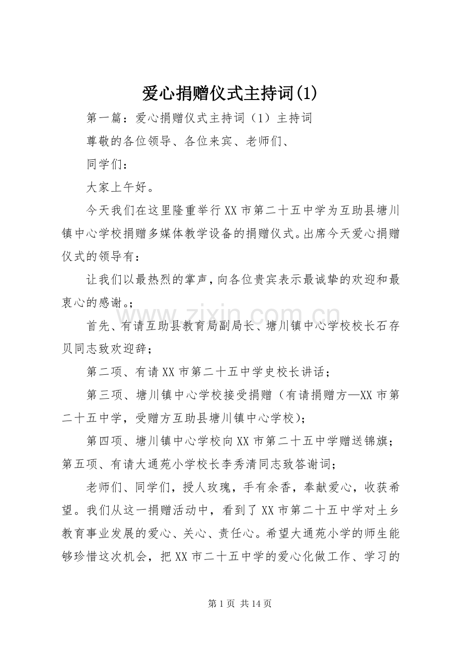 爱心捐赠仪式主持稿(1)_1.docx_第1页