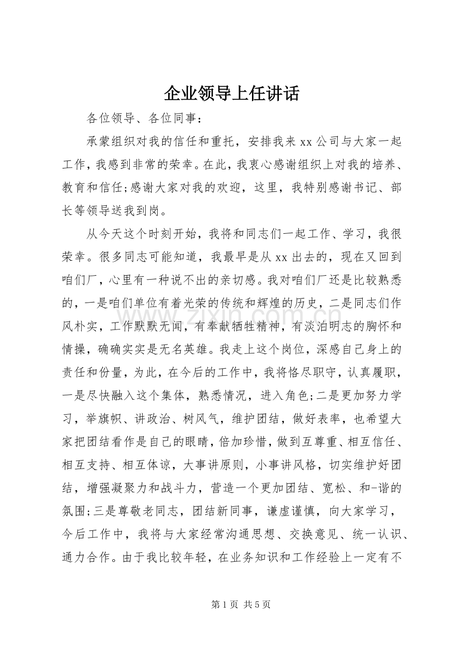 企业领导上任讲话.docx_第1页
