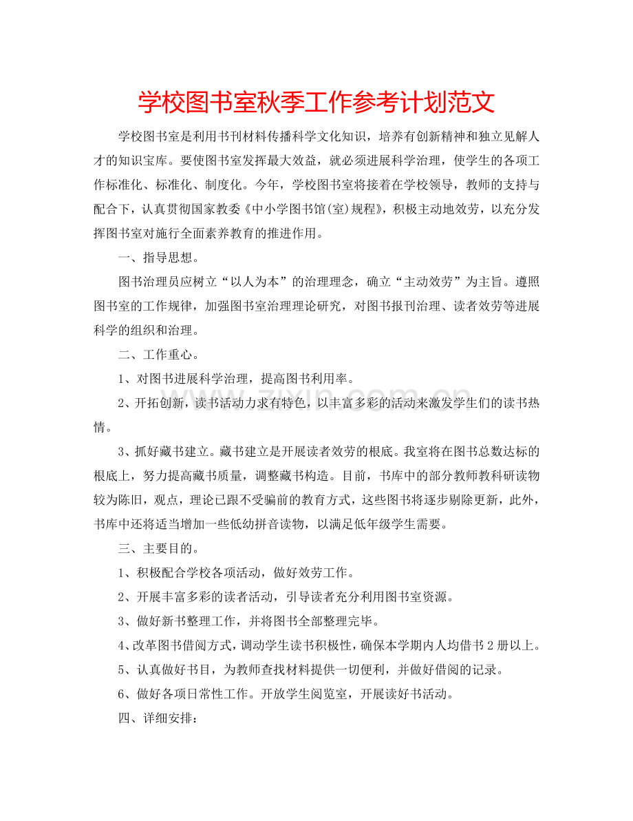 学校图书室秋季工作参考计划范文.doc_第1页