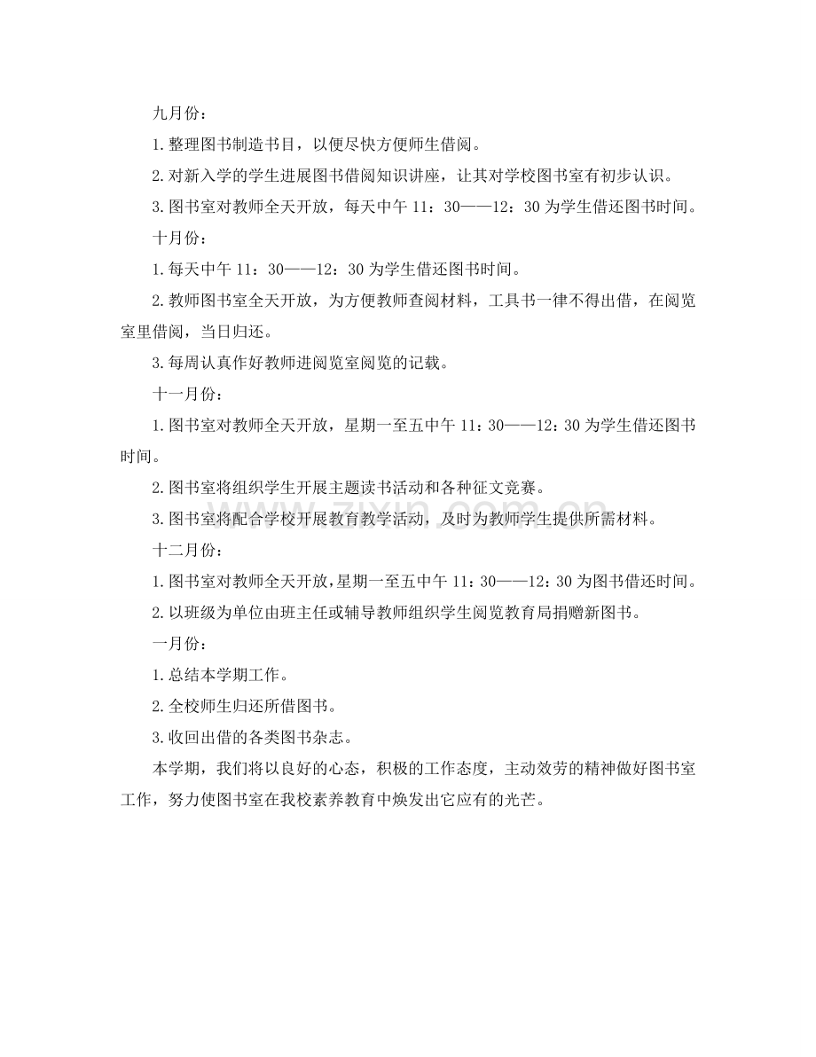 学校图书室秋季工作参考计划范文.doc_第2页
