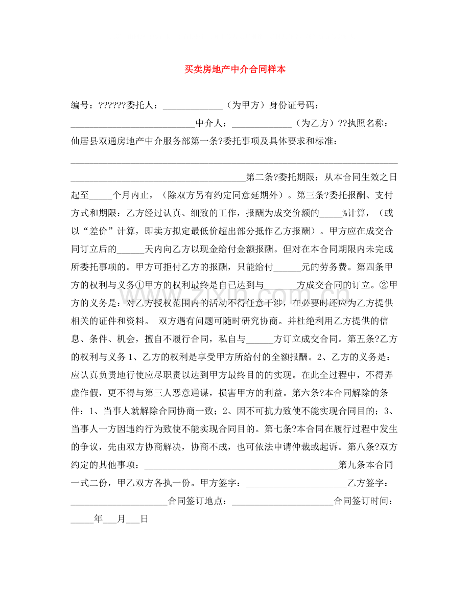买卖房地产中介合同样本.docx_第1页