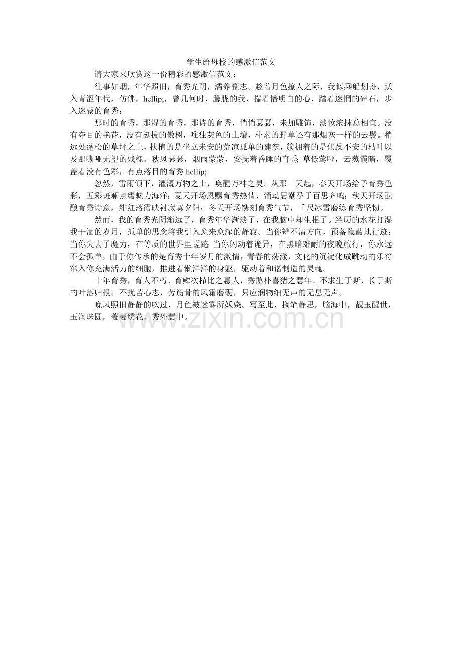 学生给母校的感谢信.doc_第1页