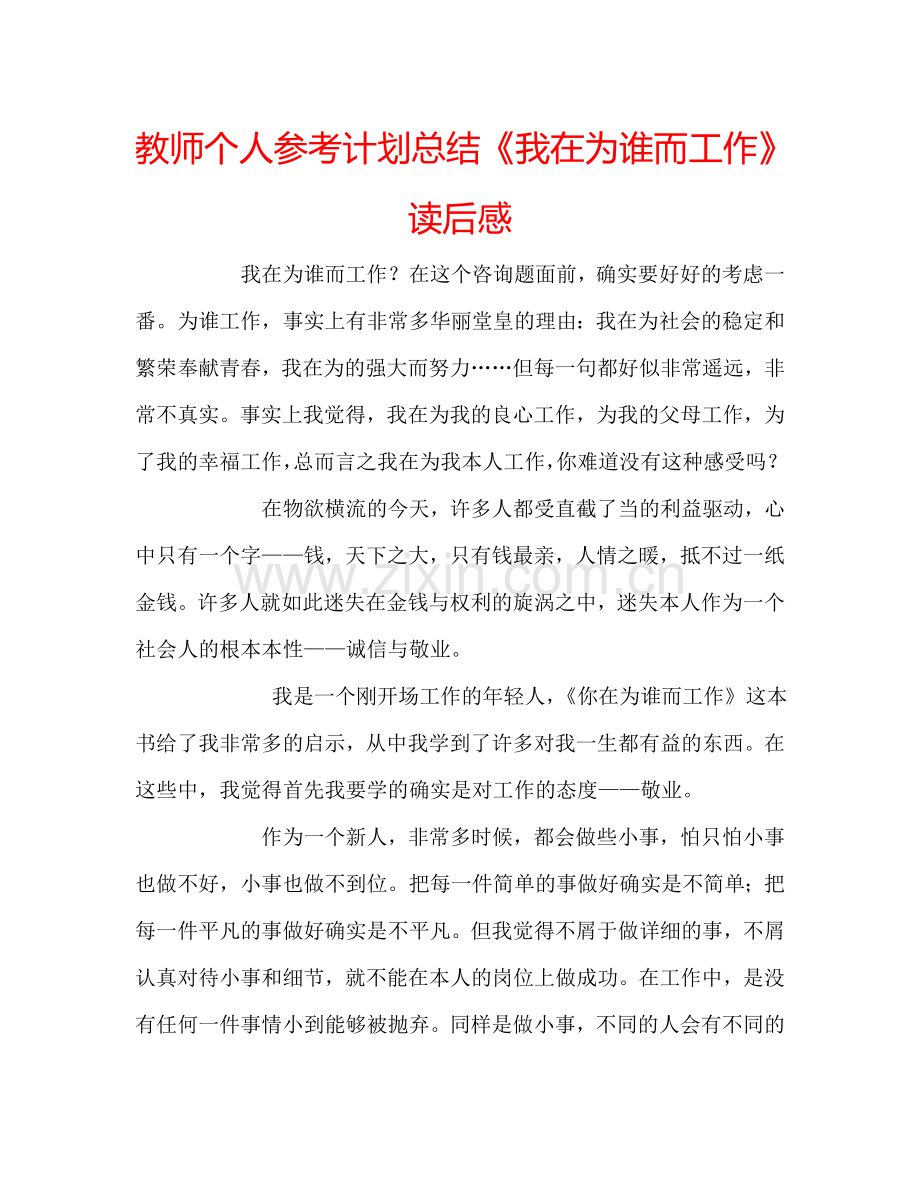 教师个人参考计划总结《我在为谁而工作》读后感.doc_第1页