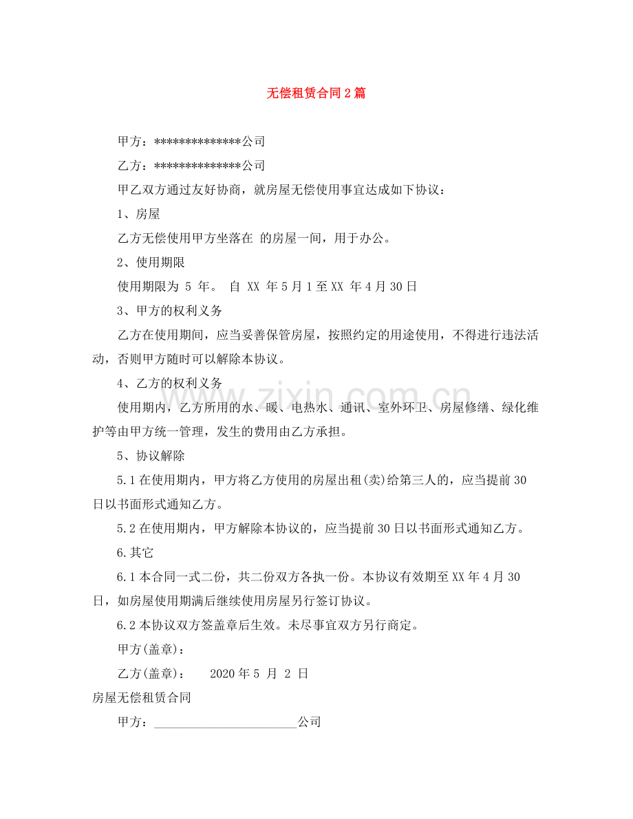 无偿租赁合同2篇.docx_第1页