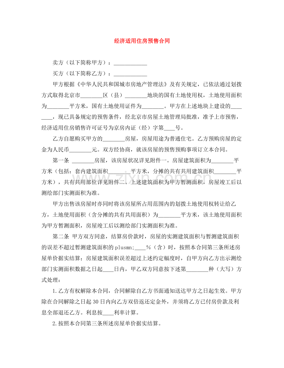 经济适用住房预售合同.docx_第1页