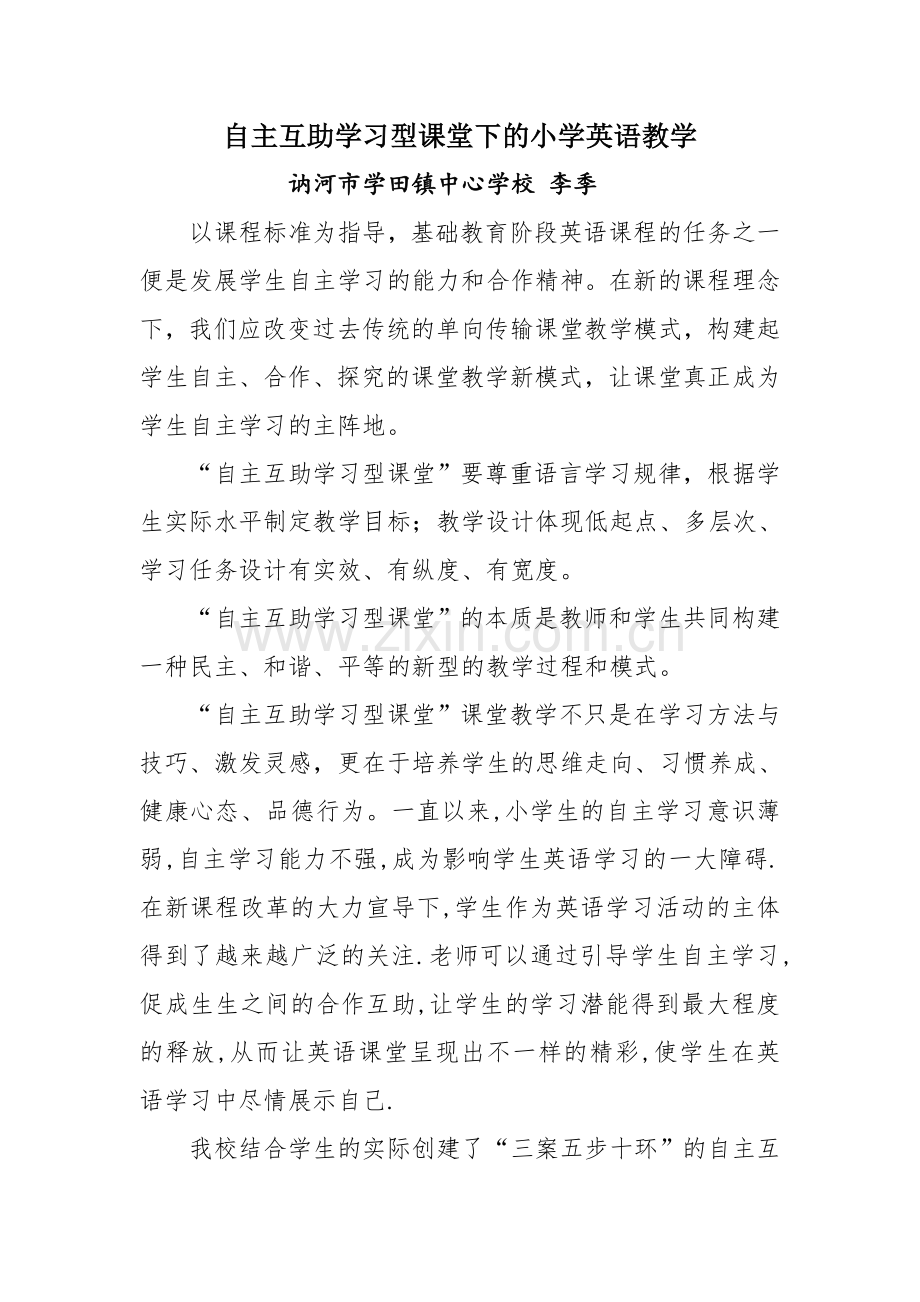 自主互助学习型课堂下的小学英语教学.doc_第1页