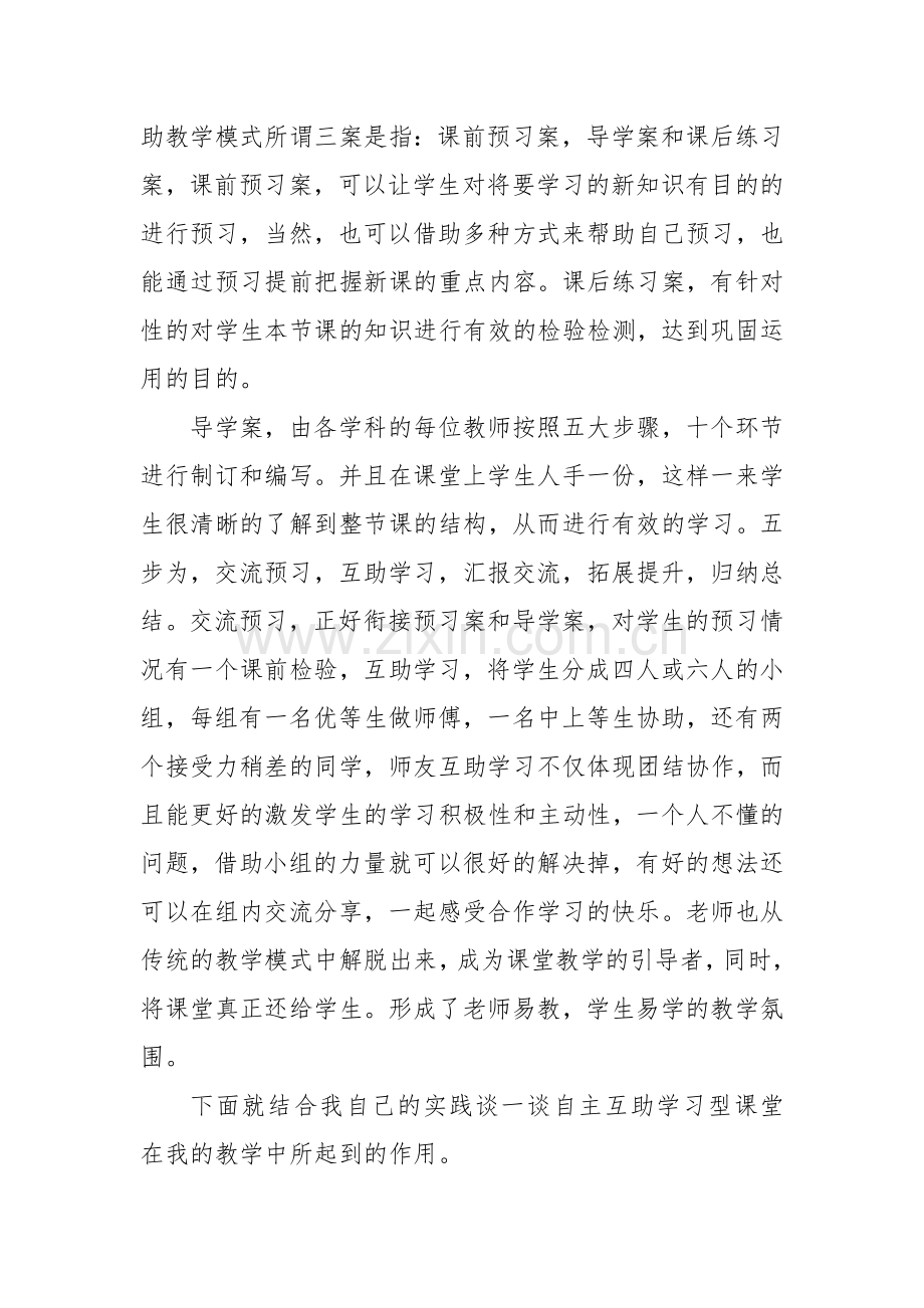 自主互助学习型课堂下的小学英语教学.doc_第2页