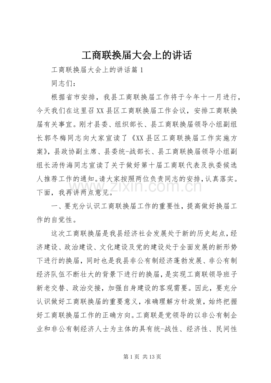 工商联换届大会上的讲话.docx_第1页