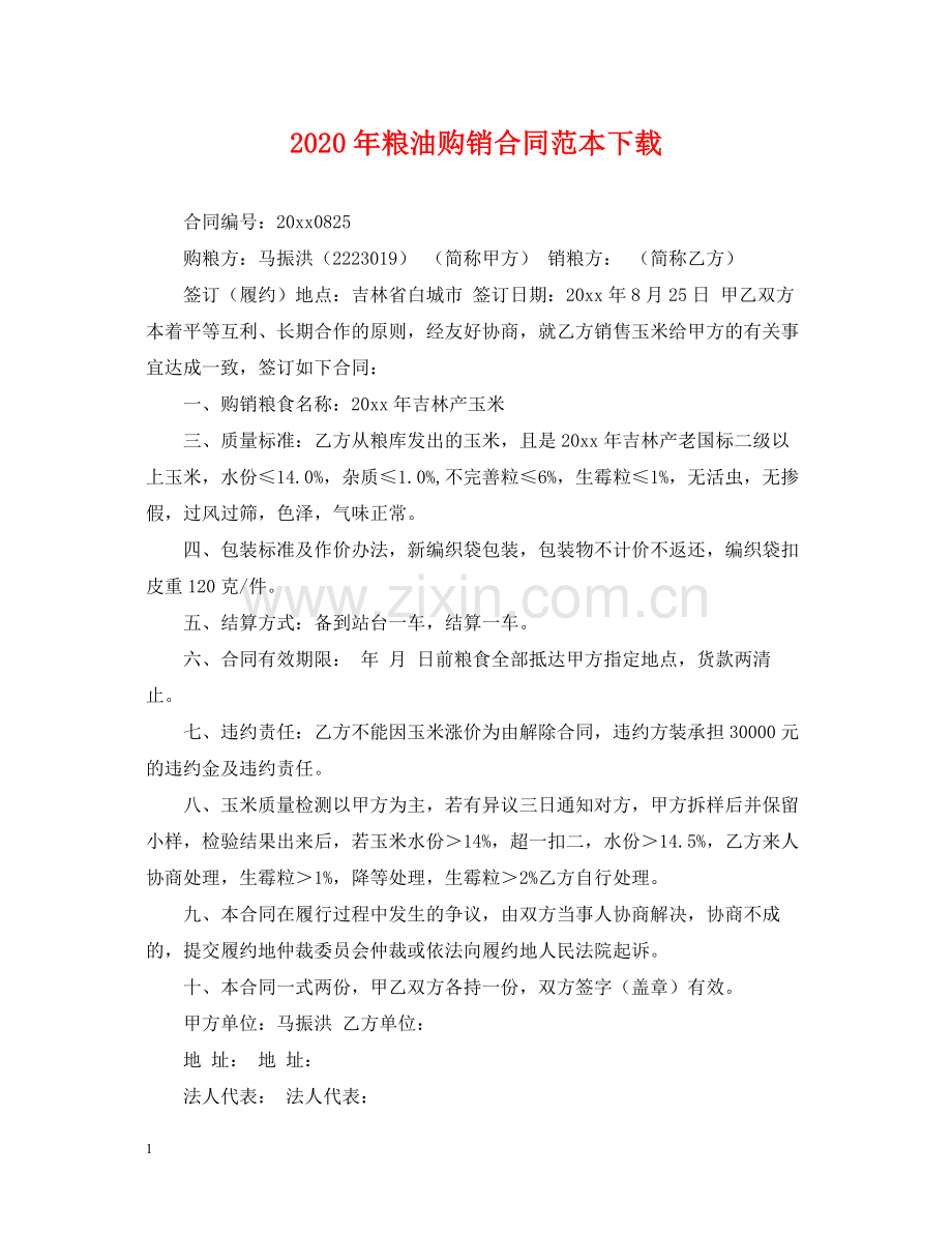 年粮油购销合同范本下载.docx_第1页