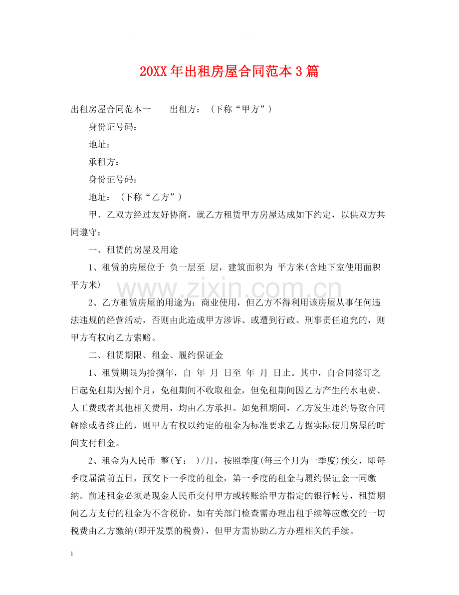 出租房屋合同范本3篇2.docx_第1页