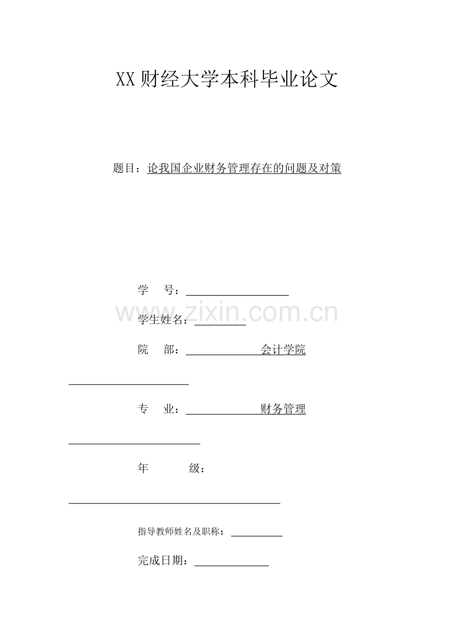 论我国企业财务管理存在的问题及对策本科毕设论文.doc_第1页
