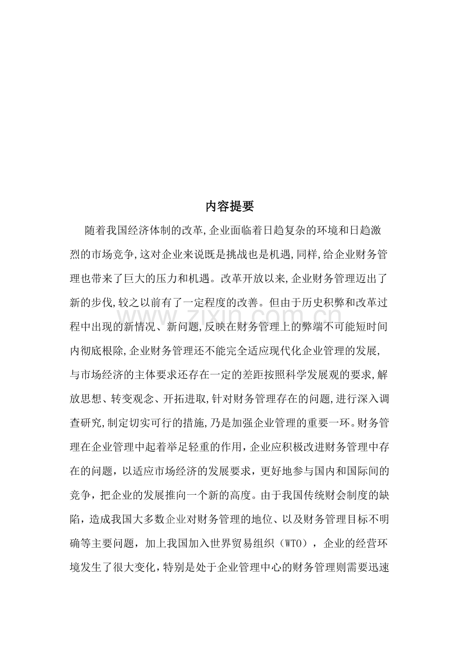 论我国企业财务管理存在的问题及对策本科毕设论文.doc_第2页