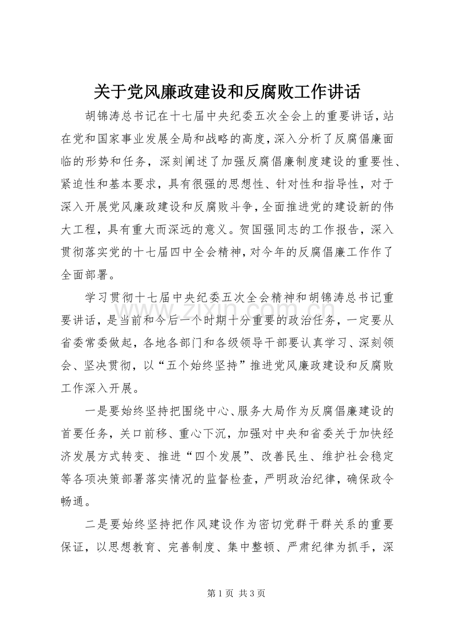 关于党风廉政建设和反腐败工作讲话.docx_第1页