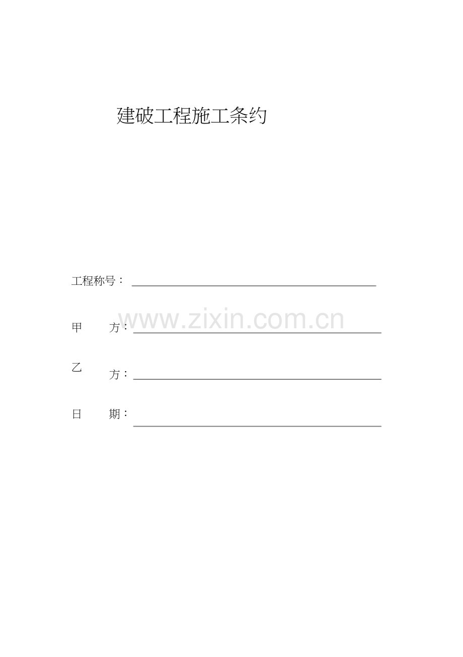 简易施工合同合同.docx_第1页
