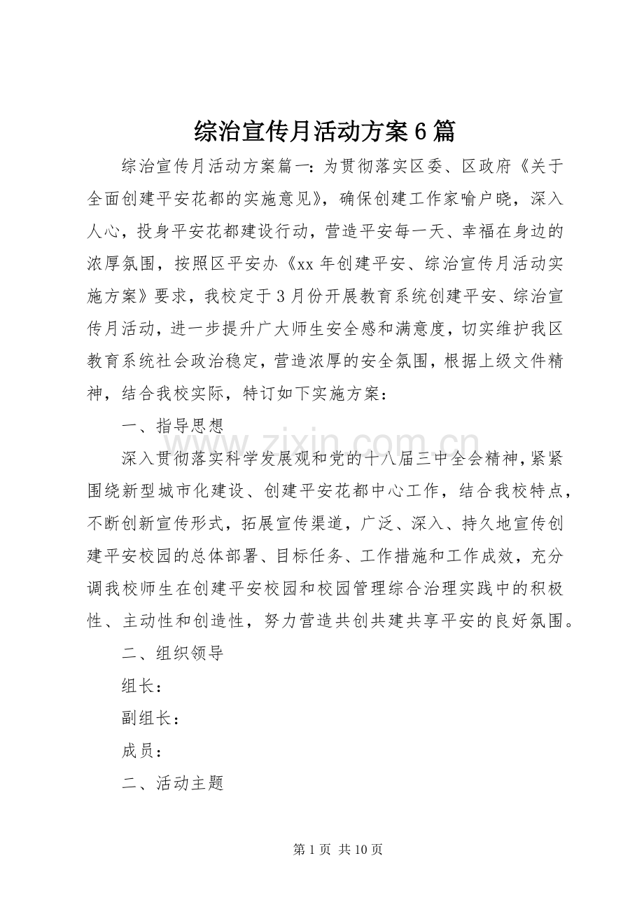 综治宣传月活动实施方案6篇.docx_第1页