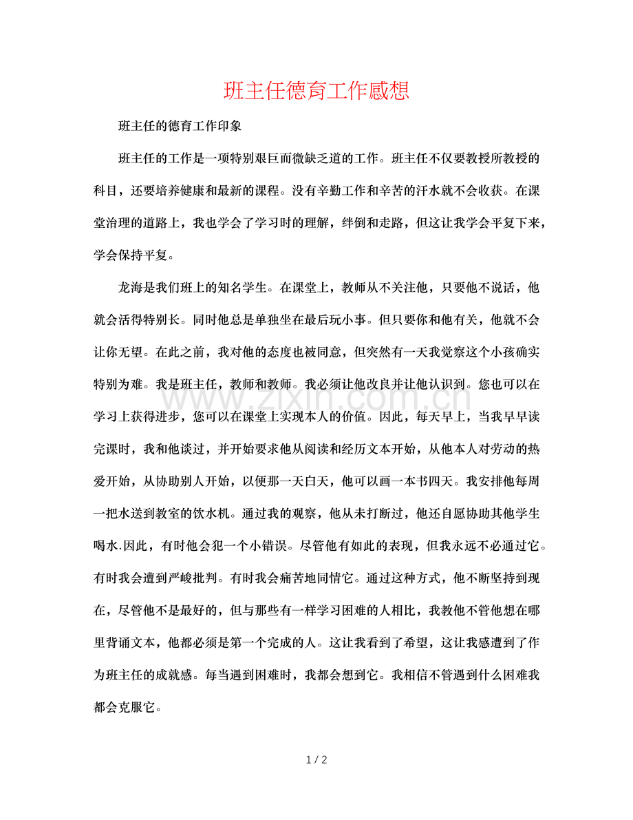 班主任德育工作感想.doc_第1页