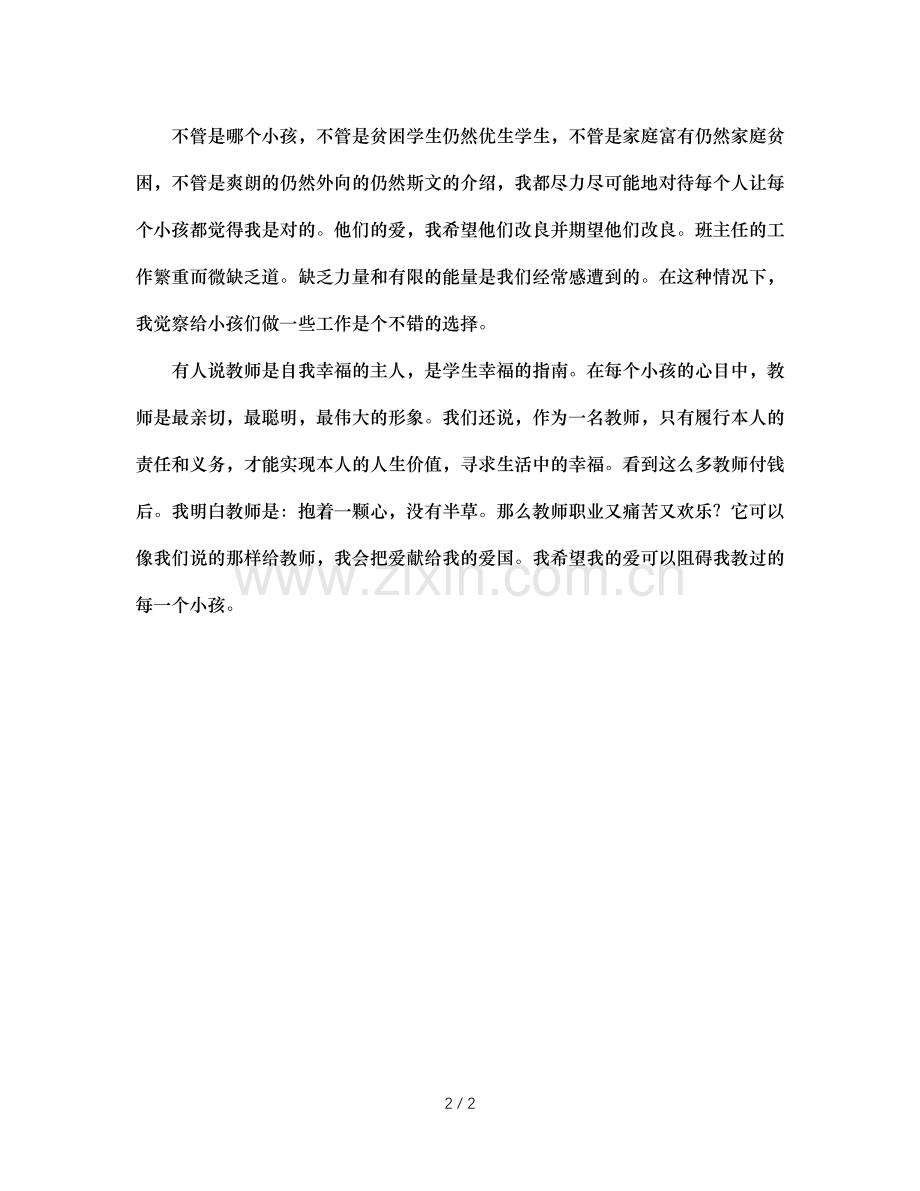 班主任德育工作感想.doc_第2页