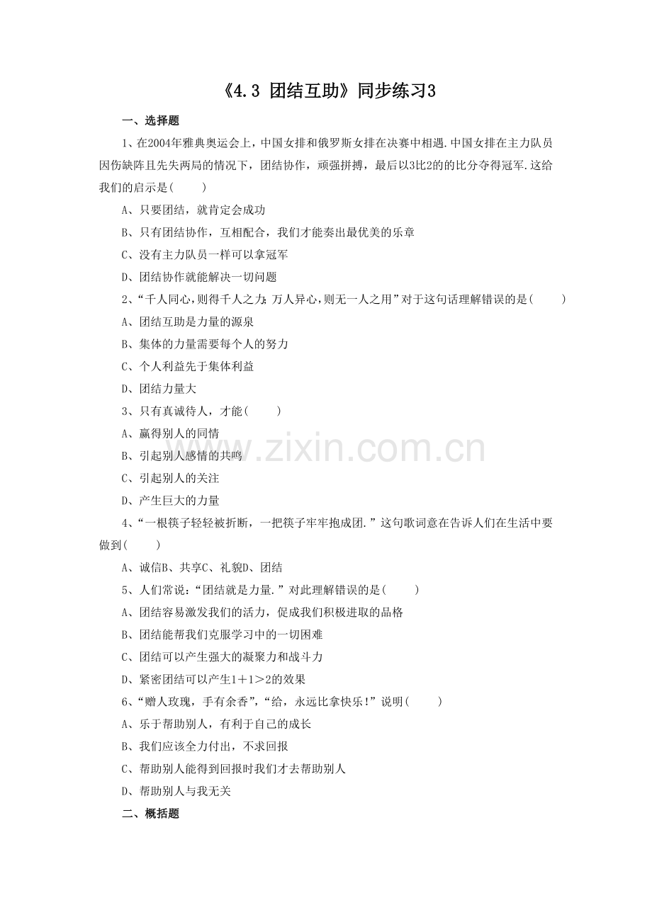 《4.3-团结互助》同步练习3.doc_第1页