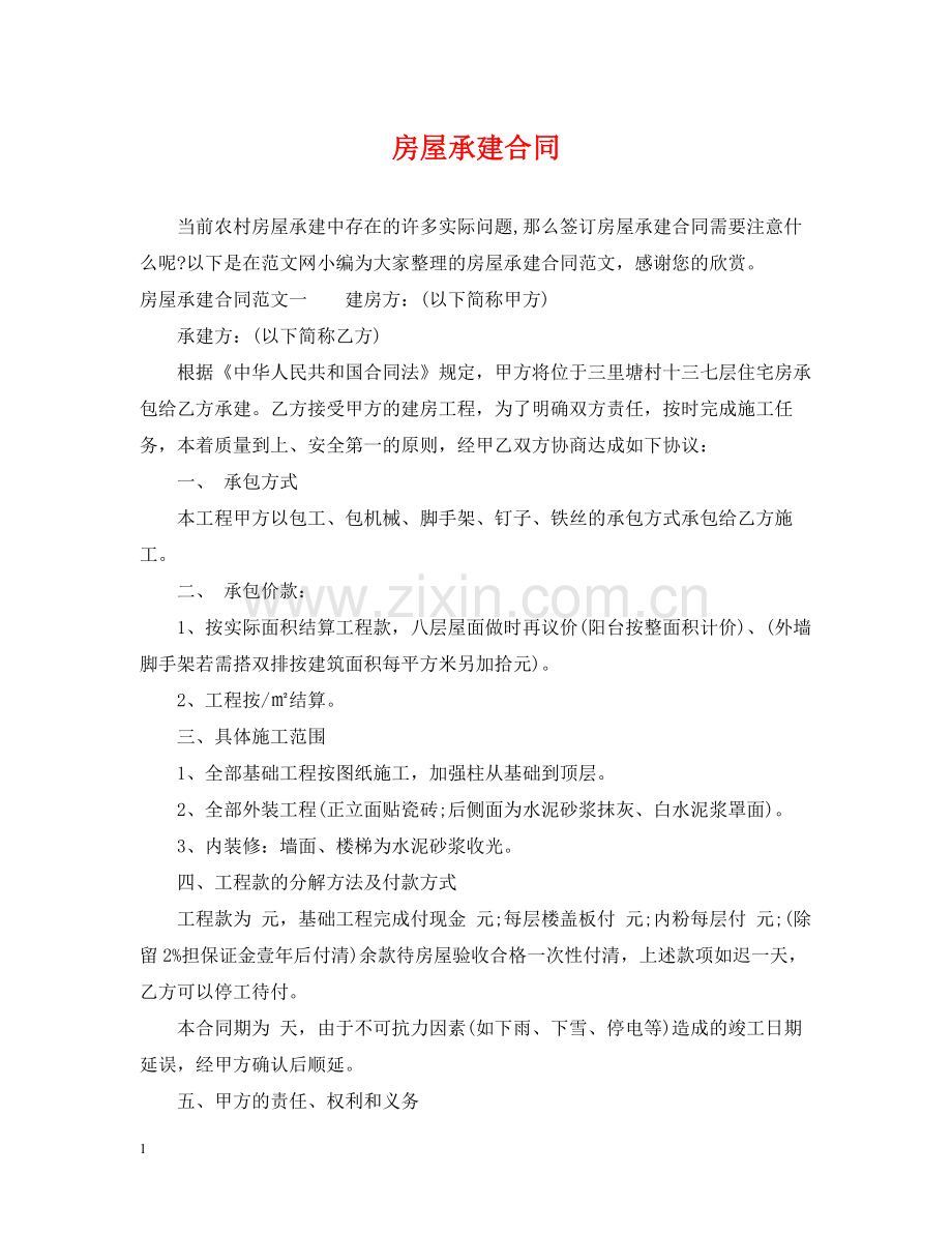 房屋承建合同.docx_第1页
