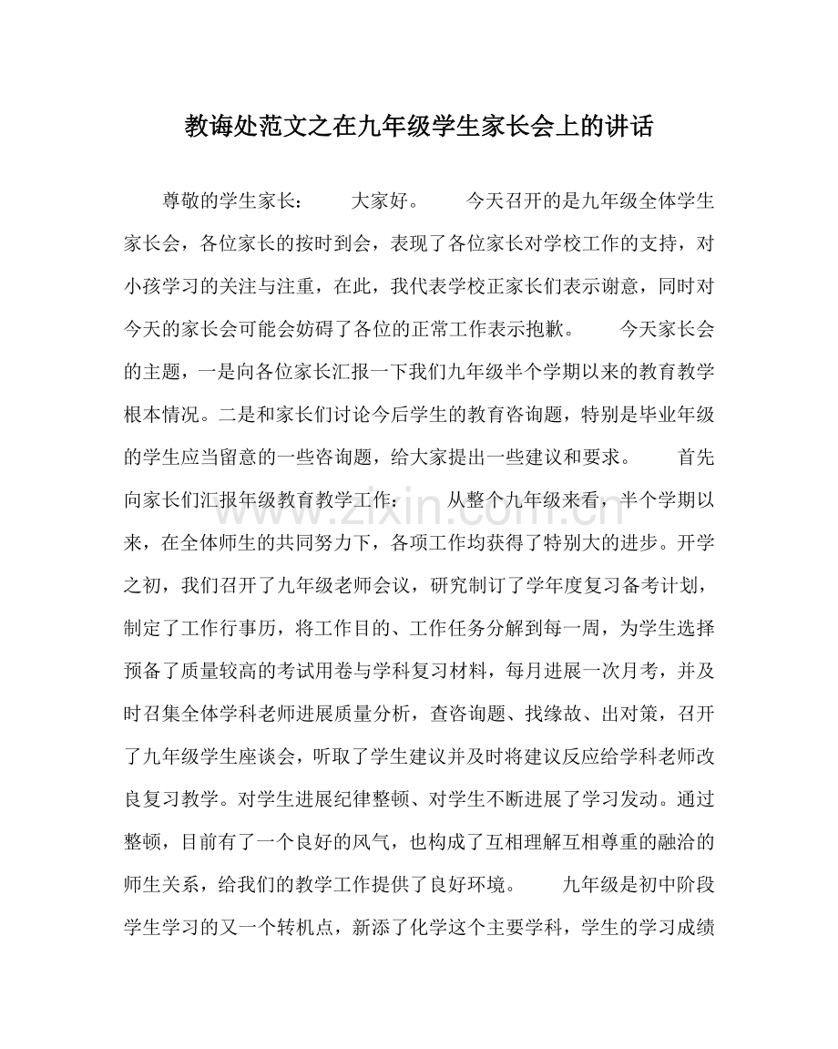 教导处范文在九年级学生家长会上的讲话.doc_第1页