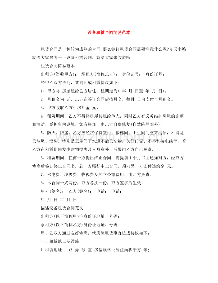 设备租赁合同简易范本.docx_第1页