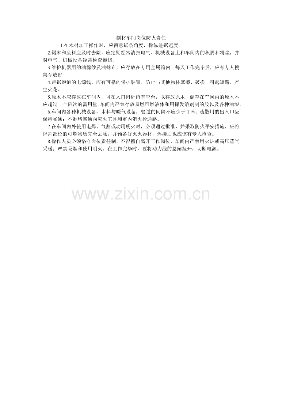 制材车ۥ间岗位防火责任.doc_第1页