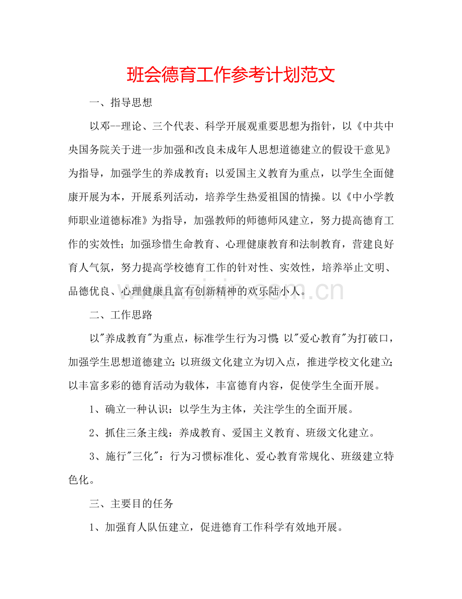 班会德育工作参考计划范文.doc_第1页