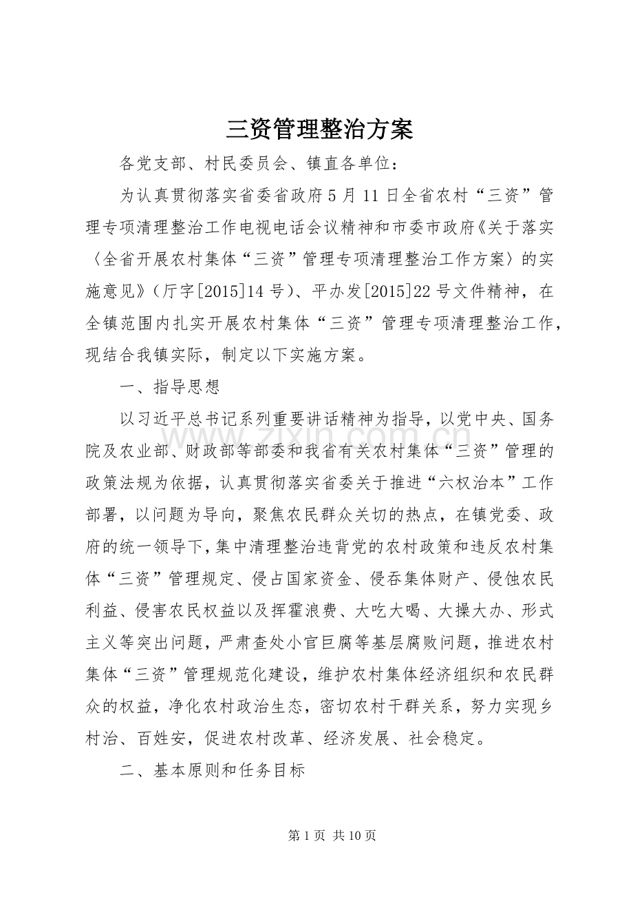 三资管理整治实施方案 .docx_第1页