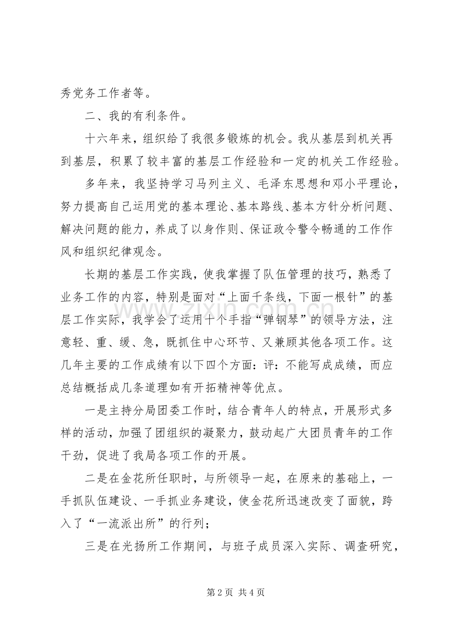 公安分局副局长竞聘演说稿.docx_第2页