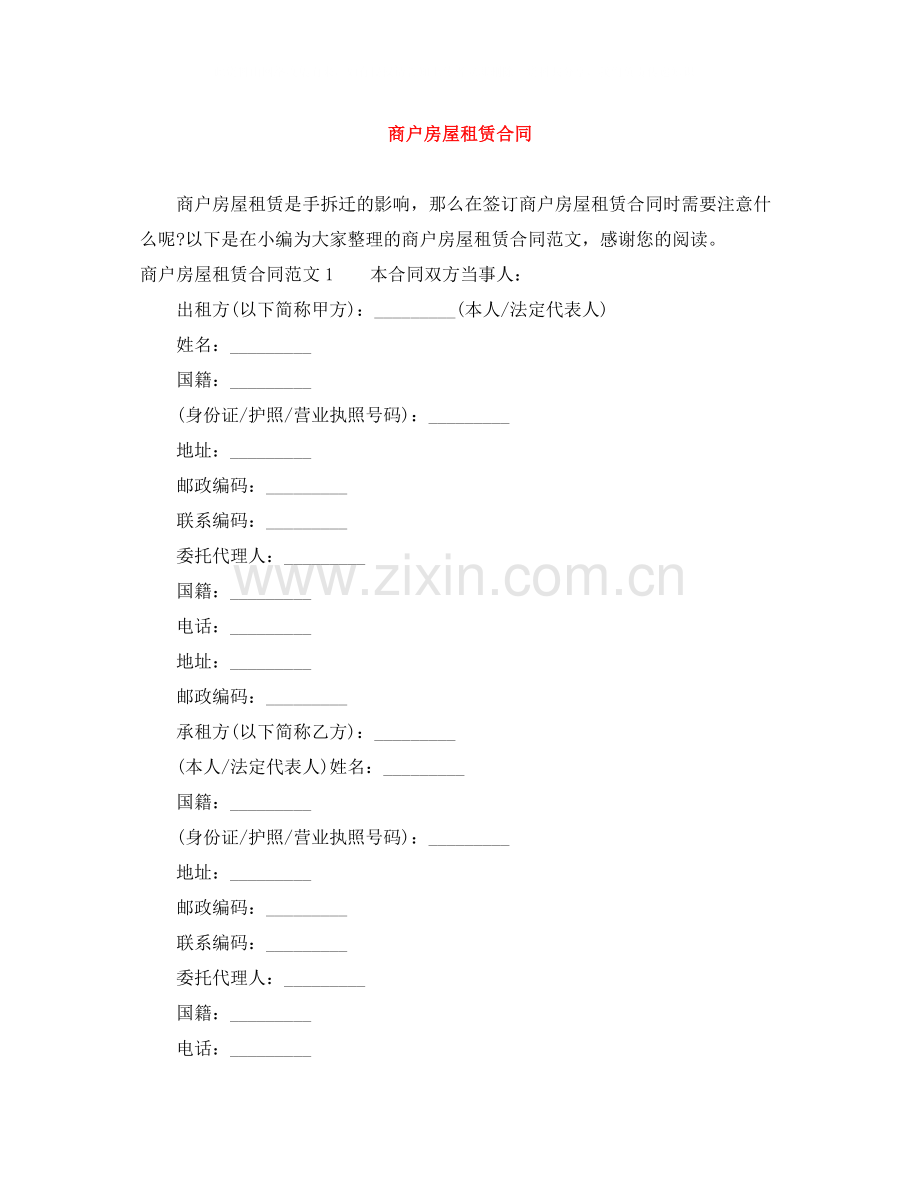 商户房屋租赁合同.docx_第1页
