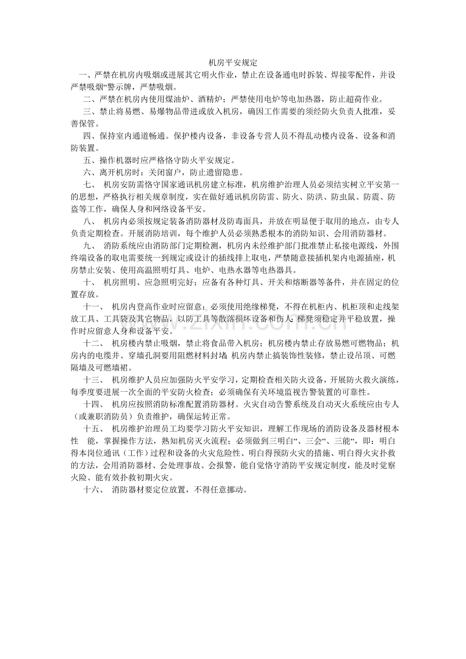 机房安全规定.doc_第1页