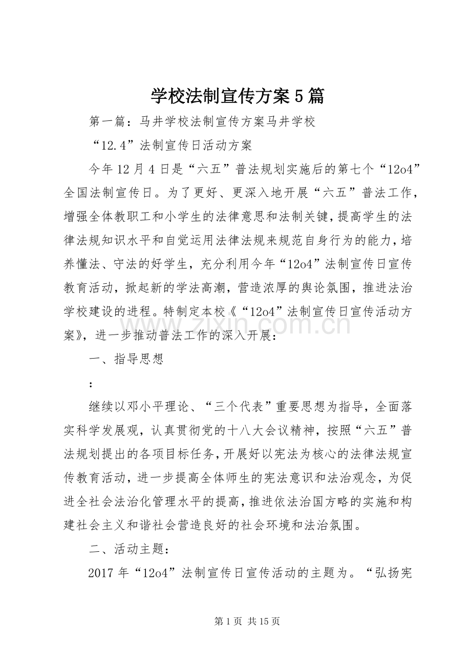 学校法制宣传实施方案5篇.docx_第1页