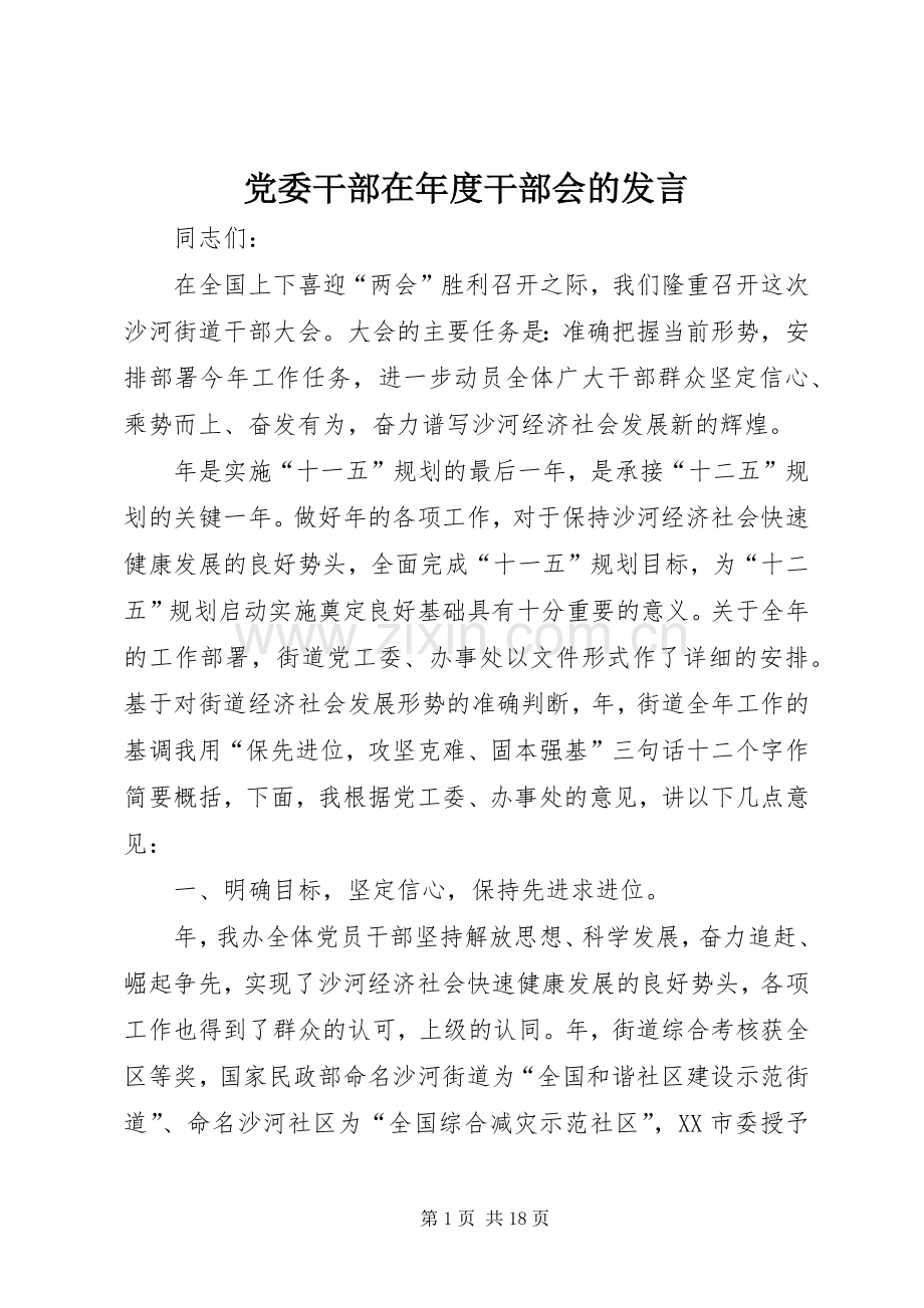 党委干部在年度干部会的发言.docx_第1页