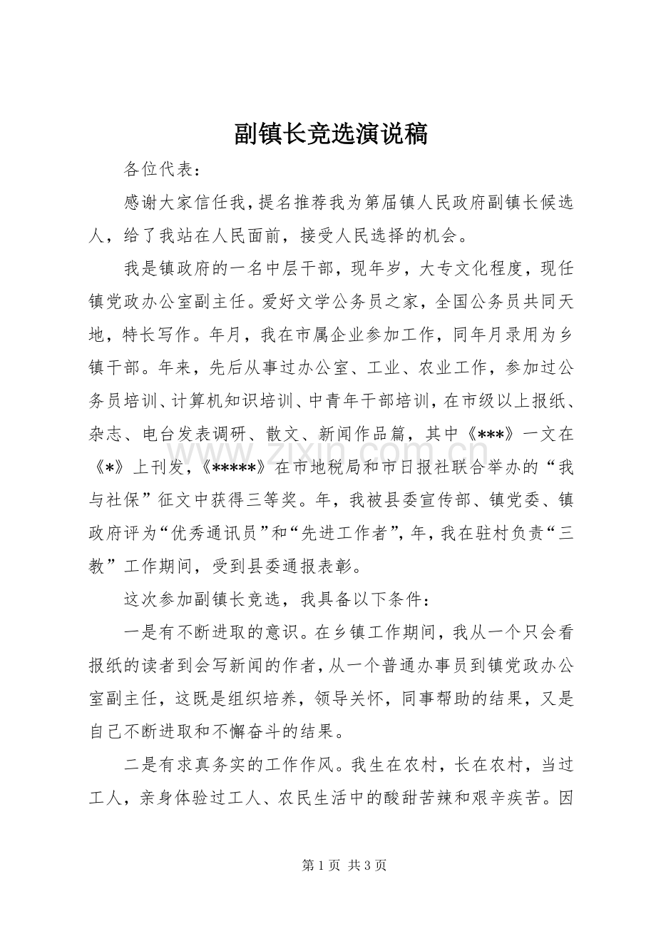 副镇长竞选演说 (4).docx_第1页