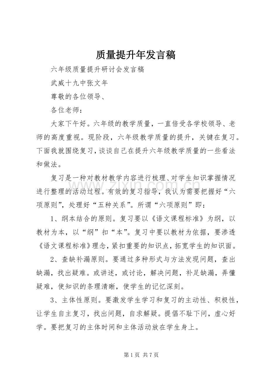 质量提升年发言稿范文.docx_第1页