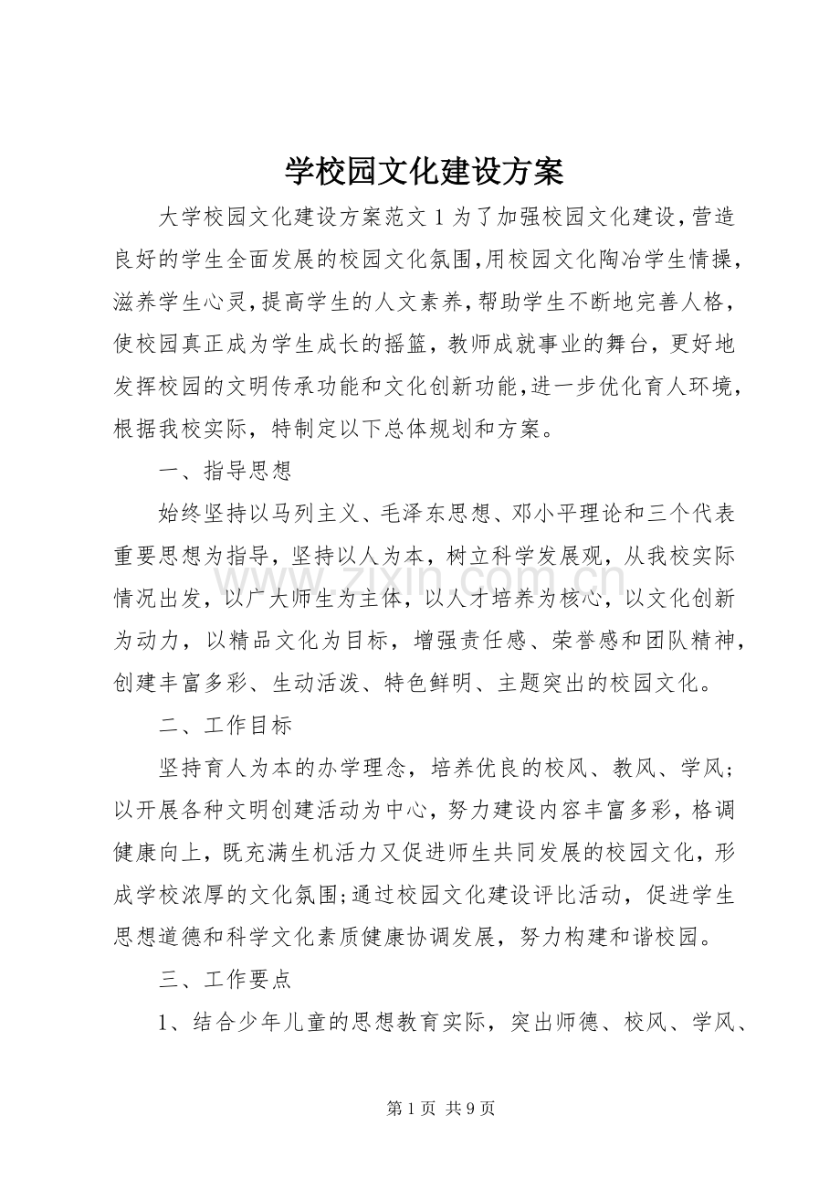 学校园文化建设实施方案 (37).docx_第1页