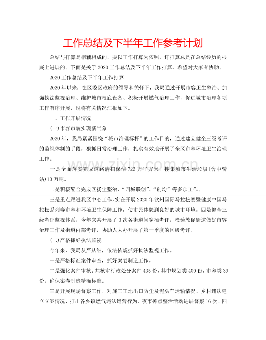 工作总结及下半年工作参考计划.doc_第1页