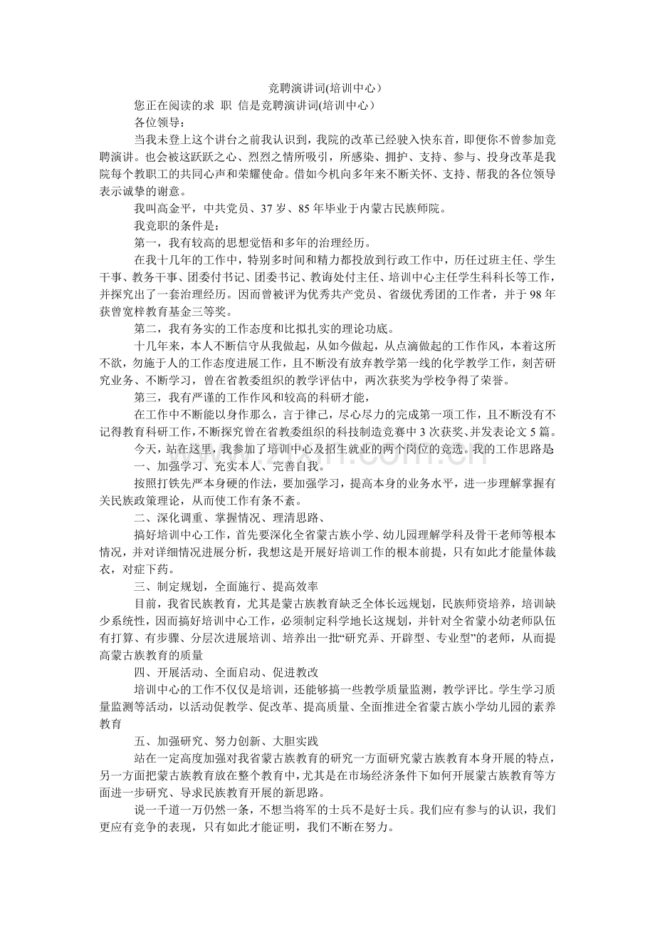 竞聘演讲词(培训中心）.doc_第1页